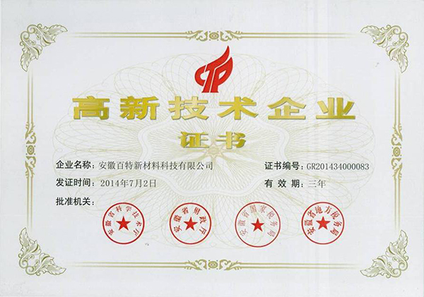 【高新技術(shù)企業(yè)】-百特榮譽