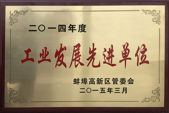 【工業(yè)發(fā)展先進單位】-百特榮譽