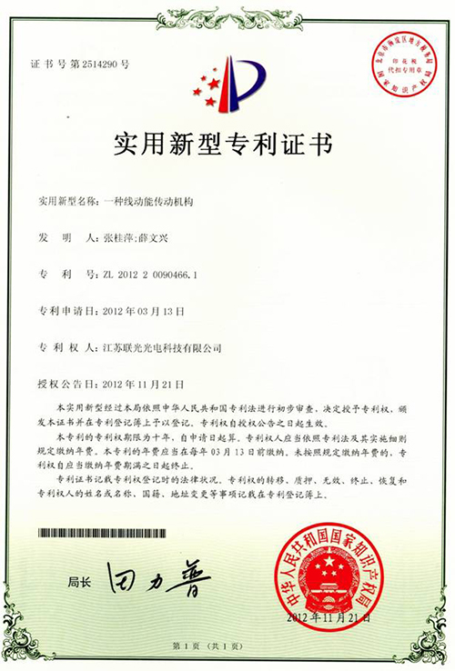 【一種線動能傳動機構(gòu)實用新型專利證書】-百特榮譽