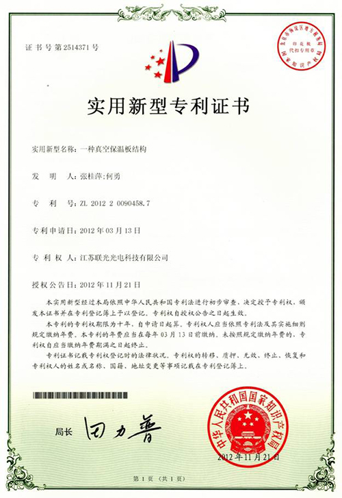 【一種真空保溫板結(jié)構(gòu)實(shí)用新型專利證書】-百特榮譽(yù)
