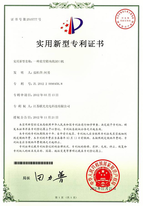 【一種真空箱內(nèi)的封口機(jī)實(shí)用新型專利證書】-百特榮譽(yù)