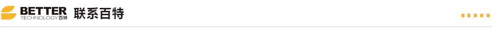 聯(lián)系百特