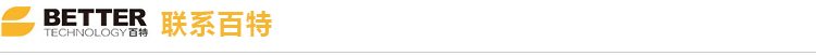 聯(lián)系百特