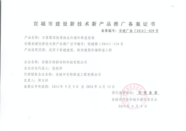 宣城市石墨聚苯板備案證