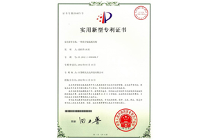一種真空保溫板結(jié)構(gòu)實(shí)用新型專利證書-百特榮譽(yù)