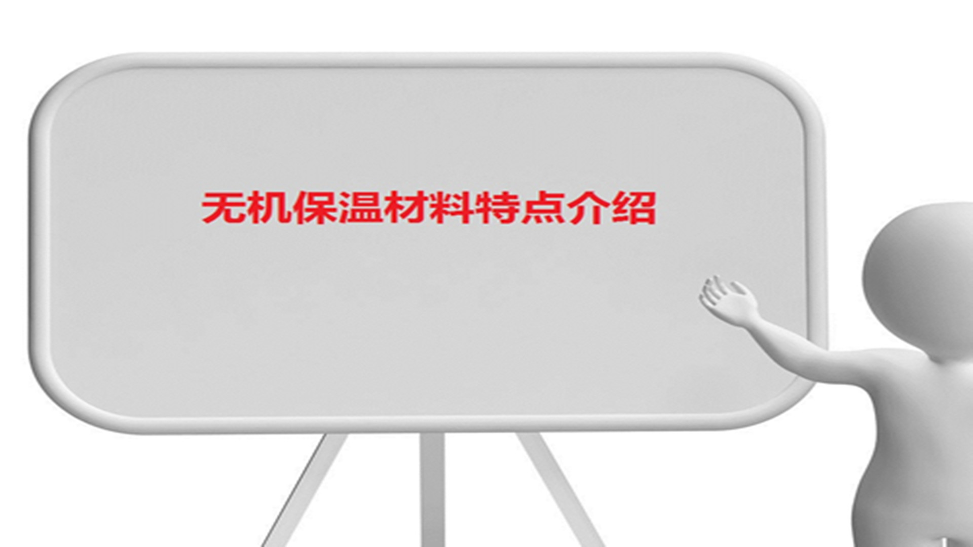 無機(jī)保溫材料特點(diǎn)介紹
