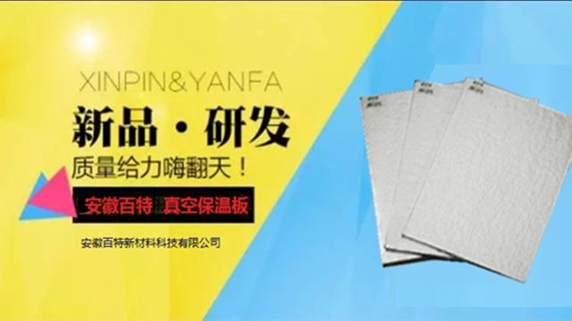 外墻保溫材料—認準百特，品牌保障