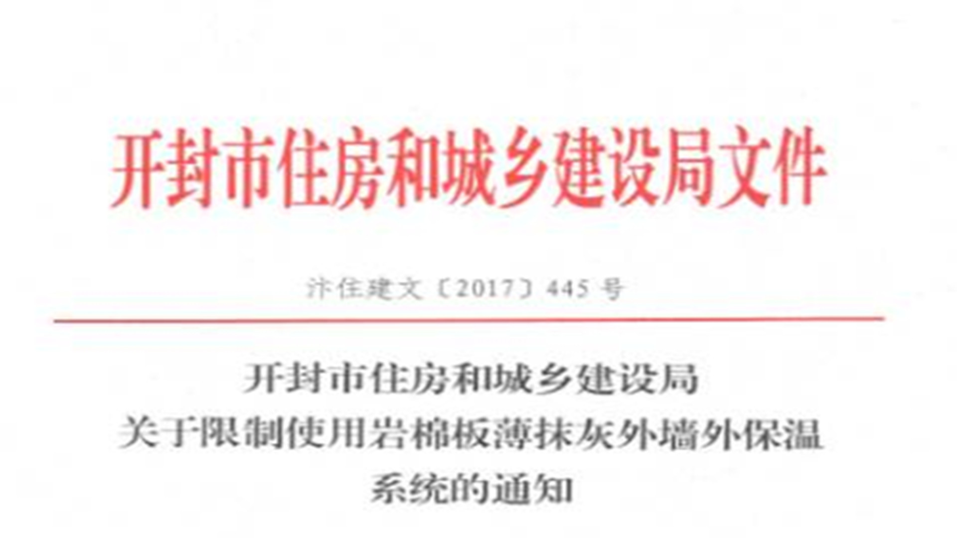 開封市明文限制使用巖棉板薄抹灰外墻外保溫系統(tǒng)的通知！