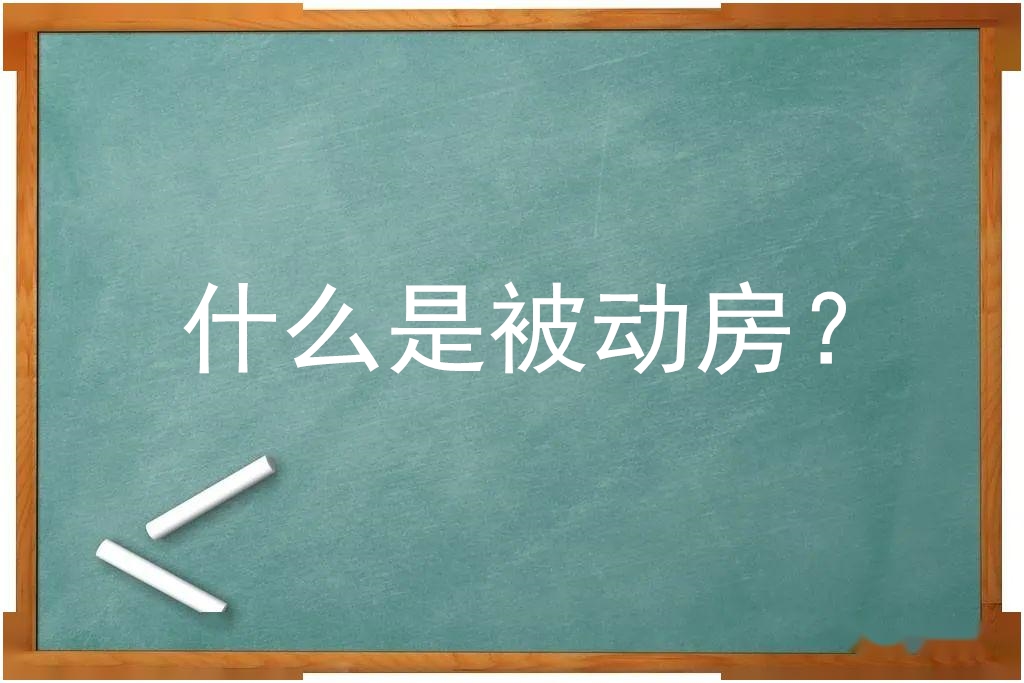 什么是被動(dòng)房？