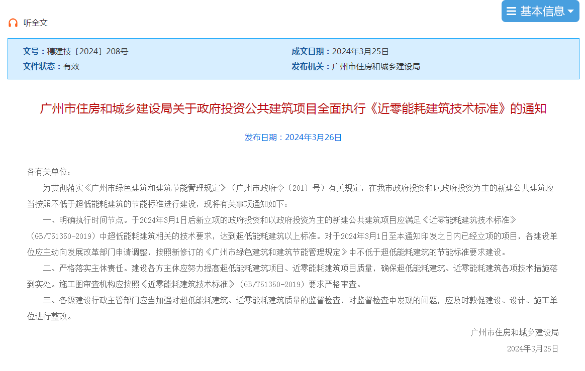 廣州政府新規(guī)：2024年3月起政府投資公建必須達到超低能耗標準！